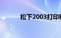 松下2003打印机（松下2003）