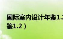 国际室内设计年鉴1.2（关于国际室内设计年鉴1.2）