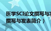 医学SCI论文撰写与发表（关于医学SCI论文撰写与发表简介）