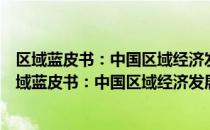 区域蓝皮书：中国区域经济发展报告(2014-2015)（关于区域蓝皮书：中国区域经济发展报告(2014-2015)简介）