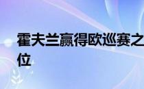 霍夫兰赢得欧巡赛之后世界排名维持在第14位