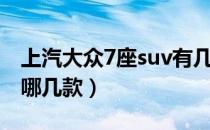 上汽大众7座suv有几款（大众suv7座车型有哪几款）