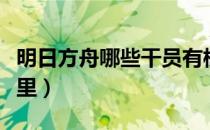 明日方舟哪些干员有模组（明日方舟模组在哪里）