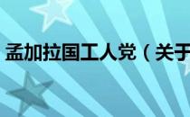 孟加拉国工人党（关于孟加拉国工人党介绍）