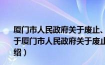 厦门市人民政府关于废止、修订部分市政府规章的决定（关于厦门市人民政府关于废止、修订部分市政府规章的决定介绍）