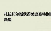 扎拉托尔斯获得美巡赛特别临时会员身份被视为冉冉升起的新星