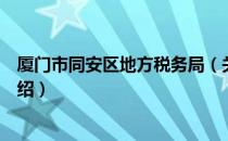 厦门市同安区地方税务局（关于厦门市同安区地方税务局介绍）