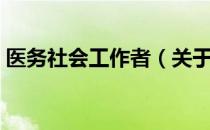 医务社会工作者（关于医务社会工作者简介）