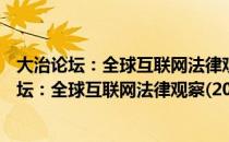 大治论坛：全球互联网法律观察(2021-2022)（关于大治论坛：全球互联网法律观察(2021-2022)简介）