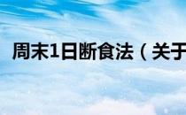 周末1日断食法（关于周末1日断食法介绍）