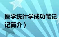 医学统计学成功笔记（关于医学统计学成功笔记简介）