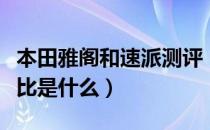 本田雅阁和速派测评（本田雅阁和新款速派对比是什么）