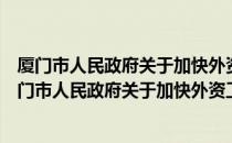 厦门市人民政府关于加快外资工程建设的暂行规定（关于厦门市人民政府关于加快外资工程建设的暂行规定介绍）