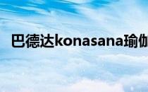 巴德达konasana瑜伽功效这些是原始效果