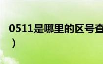 0511是哪里的区号查询（0511是哪里的区号）