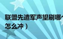 联盟先遣军声望刷哪个本快（联盟先遣军声望怎么冲）