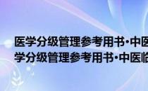 医学分级管理参考用书·中医临床三基训练试题集（关于医学分级管理参考用书·中医临床三基训练试题集简介）