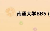 南通大学BBS（南通大学bbs）