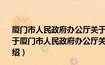 厦门市人民政府办公厅关于编制2010年财政预算的通知（关于厦门市人民政府办公厅关于编制2010年财政预算的通知介绍）