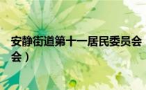 安静街道第十一居民委员会（关于安静街道第十一居民委员会）