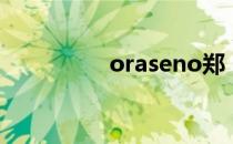 oraseno郑（oraseno）