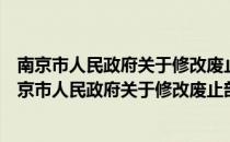 南京市人民政府关于修改废止部分政府规章的决定（关于南京市人民政府关于修改废止部分政府规章的决定）