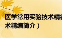 医学常用实验技术精编（关于医学常用实验技术精编简介）