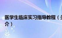 医学生临床实习指导教程（关于医学生临床实习指导教程简介）