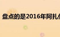 盘点的是2016年阿扎伦卡对阵卡普的半决赛