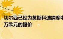 切尔西已经为莫斯科迪纳摩中场阿尔森扎哈里安提交了1500万欧元的报价