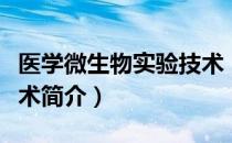 医学微生物实验技术（关于医学微生物实验技术简介）