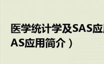 医学统计学及SAS应用（关于医学统计学及SAS应用简介）