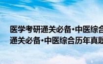 医学考研通关必备·中医综合历年真题解析（关于医学考研通关必备·中医综合历年真题解析简介）