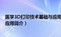 医学3D打印技术基础与应用（关于医学3D打印技术基础与应用简介）