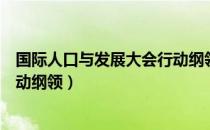 国际人口与发展大会行动纲领（关于国际人口与发展大会行动纲领）