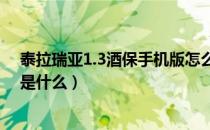 泰拉瑞亚1.3酒保手机版怎么入驻（泰拉瑞亚酒保入住条件是什么）