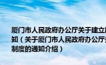 厦门市人民政府办公厅关于建立厦门市职业教育工作联席会议制度的通知（关于厦门市人民政府办公厅关于建立厦门市职业教育工作联席会议制度的通知介绍）