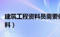 建筑工程资料员需要做哪些资料（建筑工程资料）