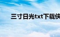 三寸日光txt下载侠骨（三寸日光txt）