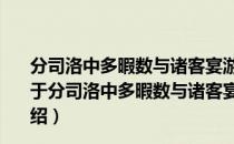 分司洛中多暇数与诸客宴游醉后狂吟偶成十韵…奇章公（关于分司洛中多暇数与诸客宴游醉后狂吟偶成十韵…奇章公介绍）