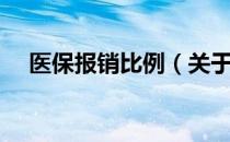 医保报销比例（关于医保报销比例简介）