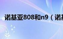 诺基亚808和n9（诺基亚800和n9哪个好）