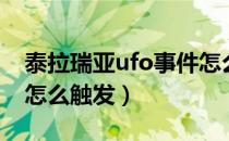 泰拉瑞亚ufo事件怎么打（泰拉瑞亚ufo事件怎么触发）