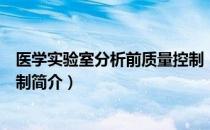 医学实验室分析前质量控制（关于医学实验室分析前质量控制简介）