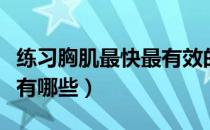 练习胸肌最快最有效的方法（练习胸肌的方法有哪些）