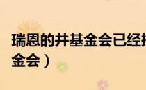 瑞恩的井基金会已经挖了多少井（瑞恩的井基金会）