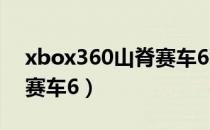 xbox360山脊赛车6能分屏（xbox360山脊赛车6）