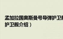 孟加拉国奥斯曼号导弹护卫舰（关于孟加拉国奥斯曼号导弹护卫舰介绍）