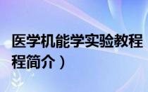 医学机能学实验教程（关于医学机能学实验教程简介）