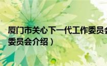 厦门市关心下一代工作委员会（关于厦门市关心下一代工作委员会介绍）